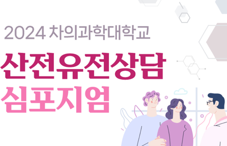 2024 CHA University Symposium on Prenatal Genetic Counseling